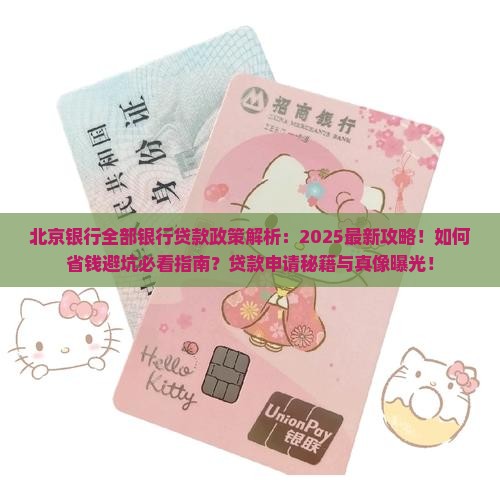 北京银行全部银行贷款政策