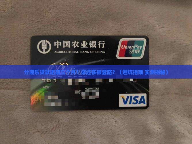 分期乐贷款逾期三个月