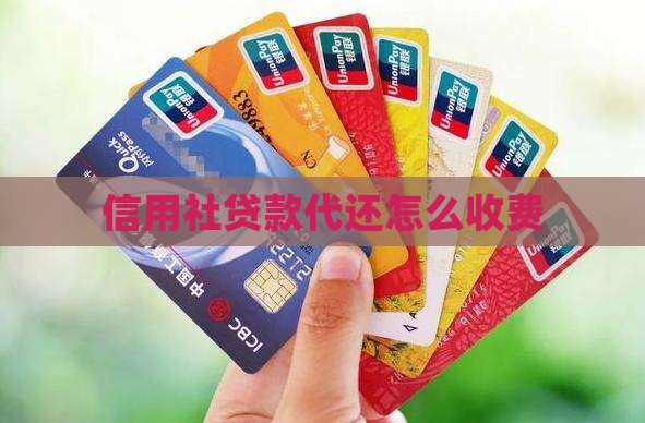 信用社贷款代还怎么收费