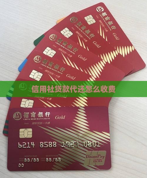 信用社贷款代还怎么收费