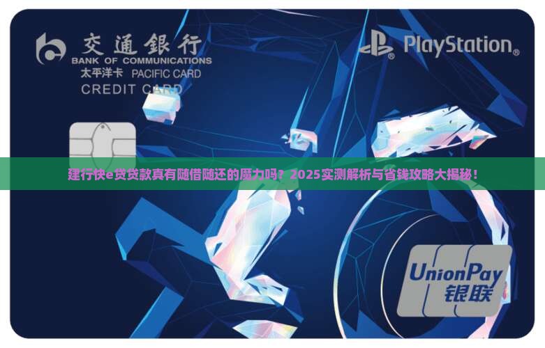 建行快e贷贷款随还能随借吗