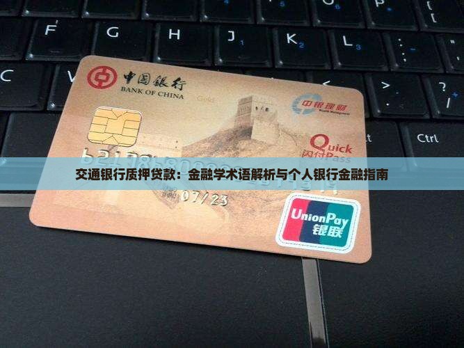 关于交通银行质押贷款