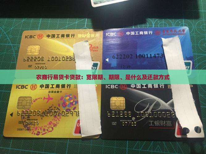 农商行易贷卡贷款