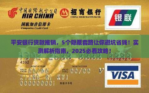平安银行推销贷款信息