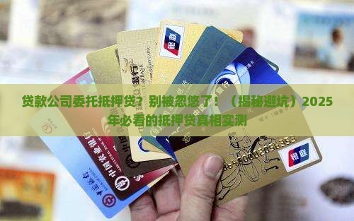 贷款公司委托抵押贷