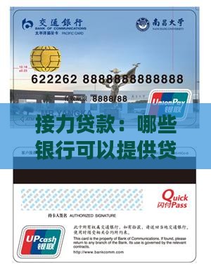 哪些银行可以接力贷款