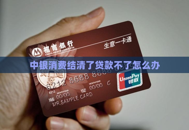 中银消费结清了贷款不了