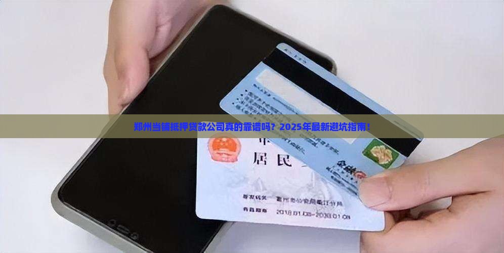 郑州当铺抵押贷款公司