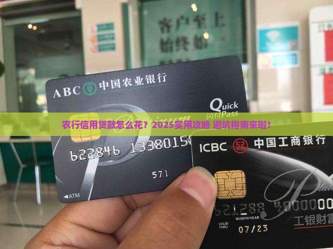 农行信用贷款如何消费