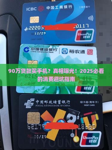 90万贷款买手机