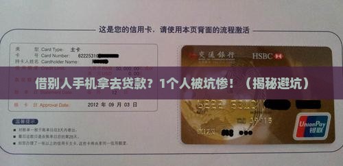 借别人手机拿去贷款
