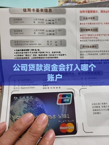 公司贷款会把钱打入哪里