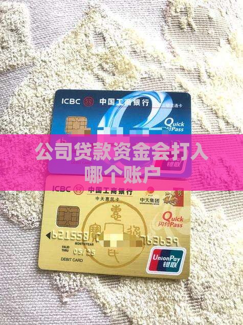 公司贷款会把钱打入哪里