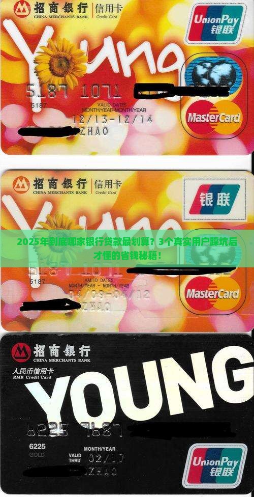 各大银行贷款划算不