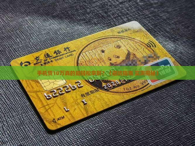 手机贷贷款10万
