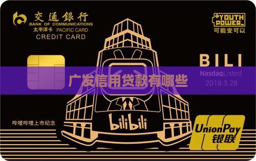 广发信用贷款有哪些