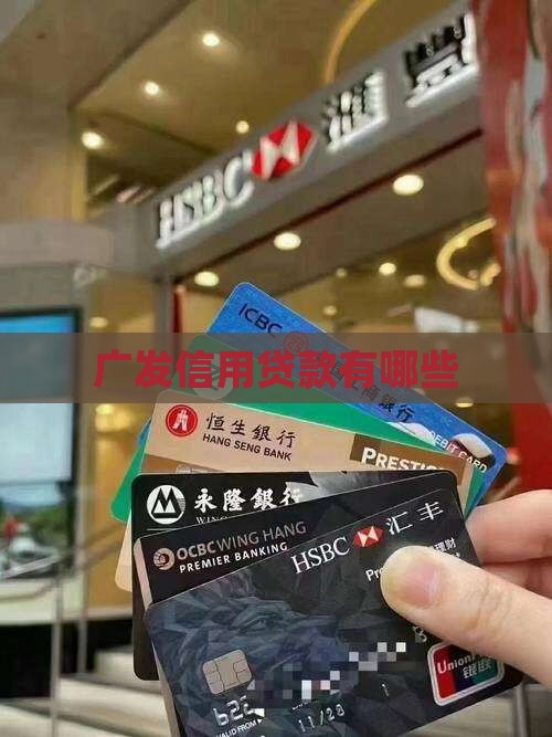 广发信用贷款有哪些