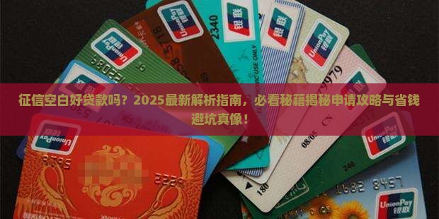 征信空白好贷款么