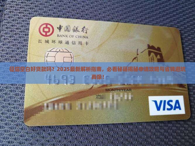 征信空白好贷款么