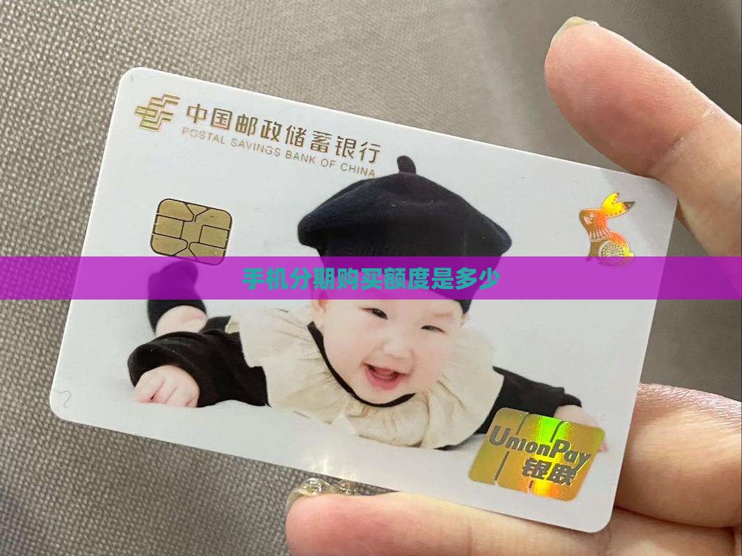 买手机贷款额度是多少