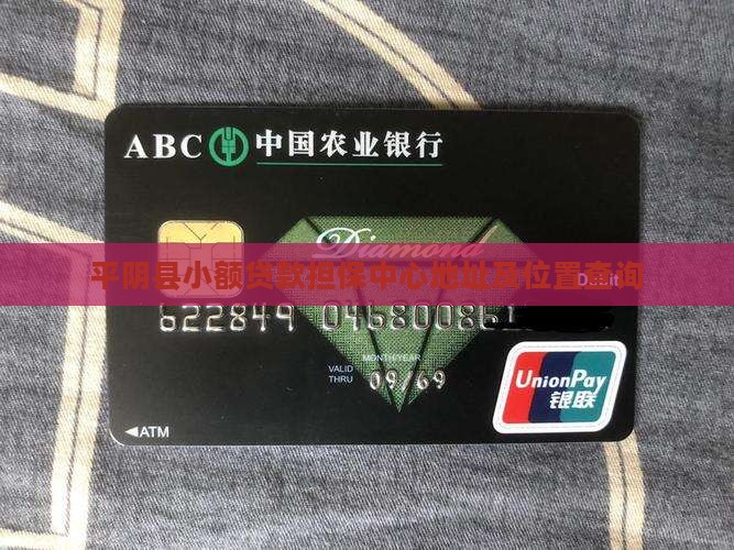 平阴县小额贷款担保中心