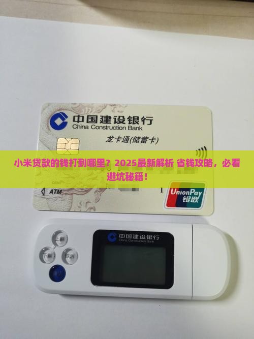 小米贷款的钱打到哪里