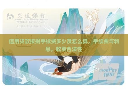 信用贷款按揭手续费