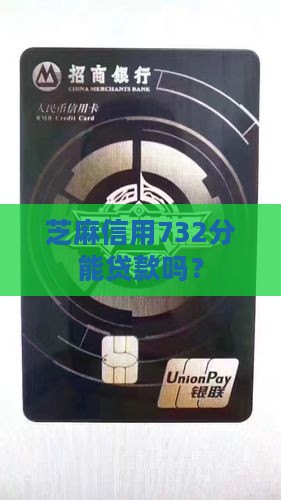 芝麻分732可以贷款吗