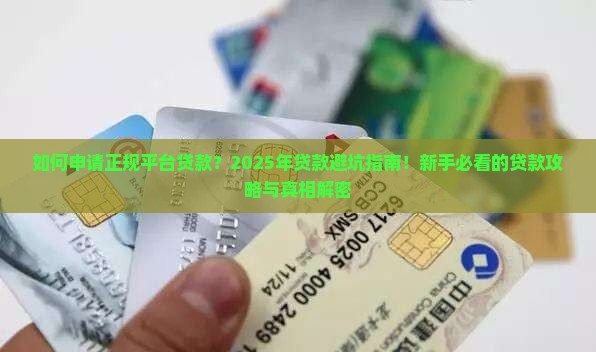 如何申请正规平台贷款呢