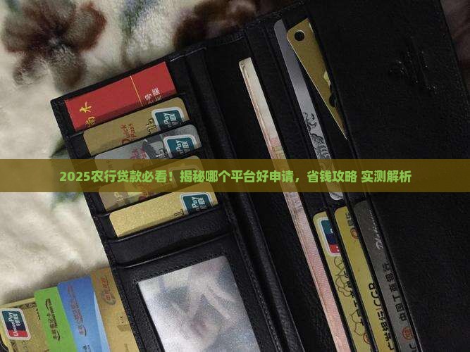 农行贷款哪个平台好申请 农行贷款哪个平台好申请