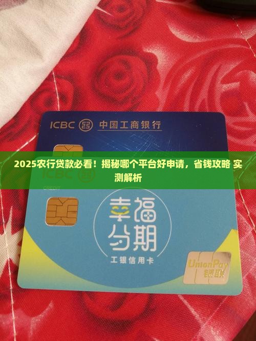 农行贷款哪个平台好申请 农行贷款哪个平台好申请