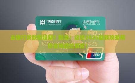 去银行贷款可以延期几天