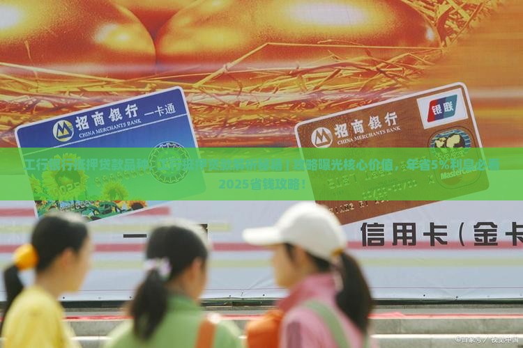 工行银行抵押贷款品种