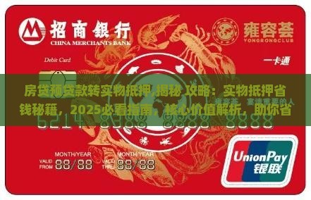 房贷预贷款转实物抵押