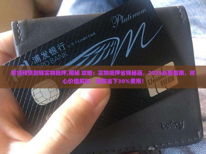 房贷预贷款转实物抵押