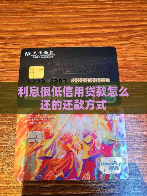 利息很低信用贷款怎么还