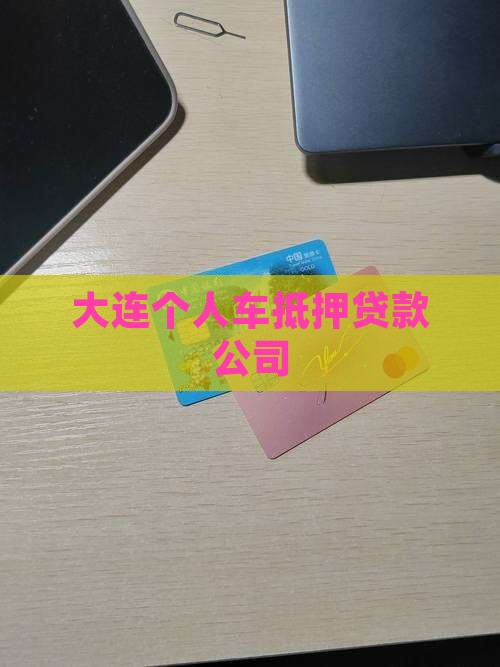 大连个人车抵押贷款公司