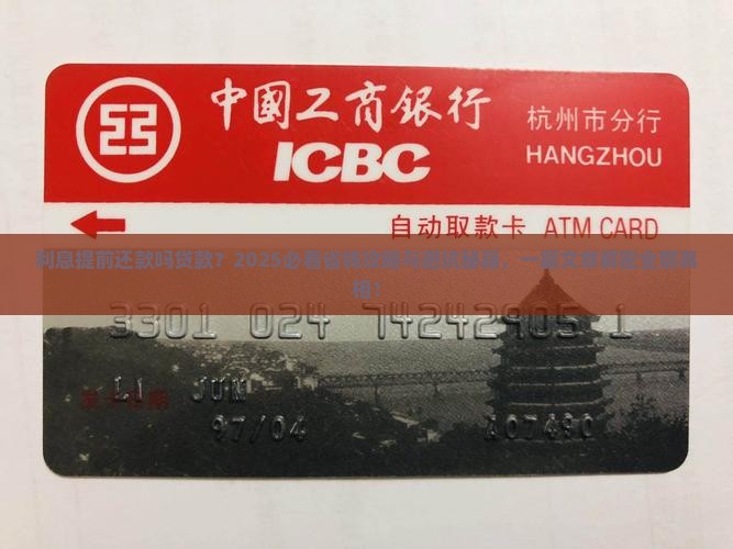 利息提前还款吗贷款