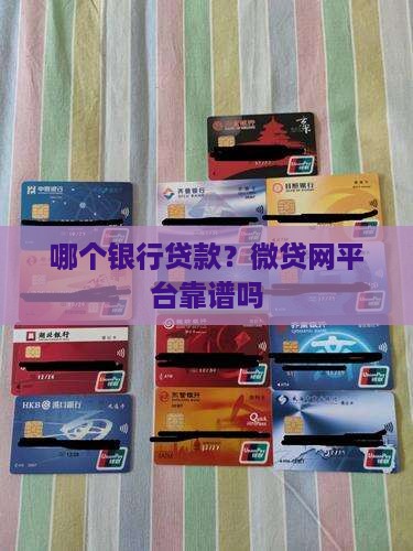 微贷网是哪个银行贷款