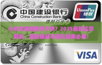 小米贷款提额快不快