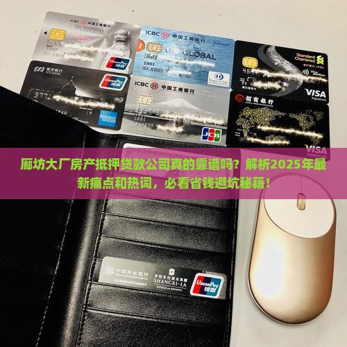 廊坊大厂房产抵押贷款公司