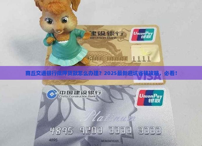 商丘交通银行抵押贷款