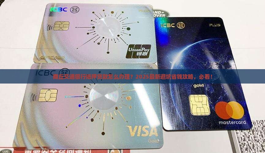 商丘交通银行抵押贷款