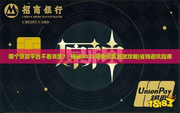 哪个贷款平台不看资质