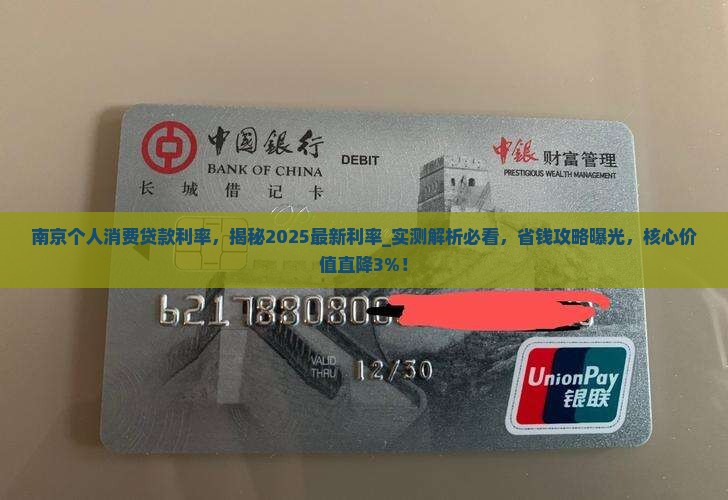 南京个人消费贷款利率