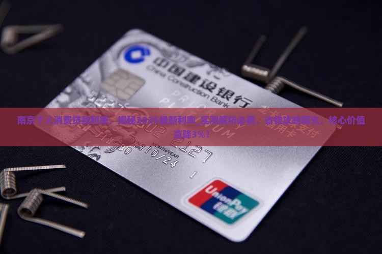 南京个人消费贷款利率