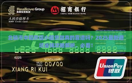 北镇市中和农信小额贷款