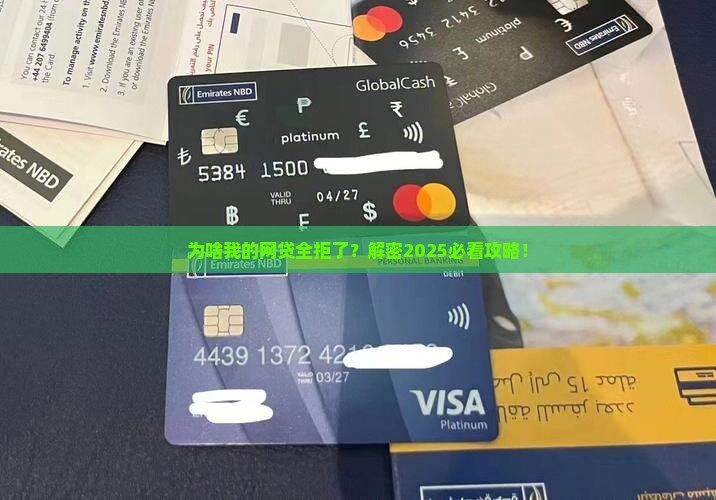为什么网络贷款全部被拒