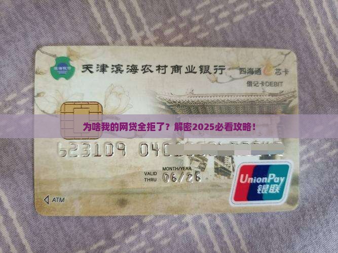 为什么网络贷款全部被拒