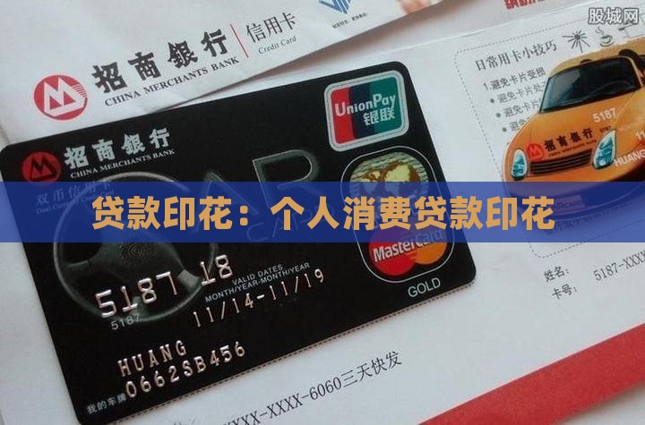 个人消费贷款印花